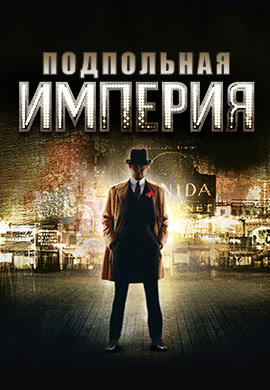 Постер к сериалу Подпольная империя. Сезон 1. Серия 3 2010