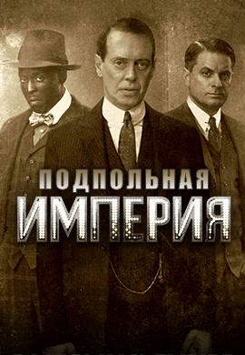 Постер к сериалу Подпольная империя. Сезон 4. Серия 8 2013