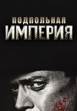 Постер к сериалу Подпольная империя. Сезон 5. Серия 2 2014