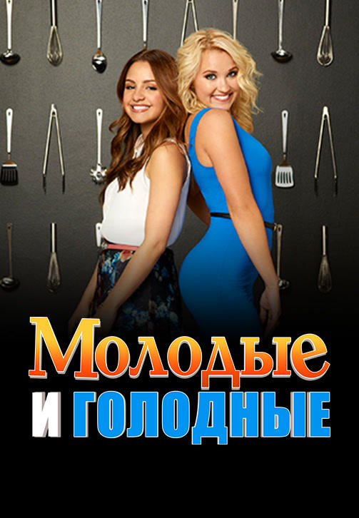 Постер к сериалу Молодые и голодные. Сезон 3. Серия 3 2016