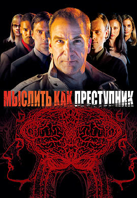 Постер к сериалу Мыслить как преступник. Сезон 1. Серия 22 2005
