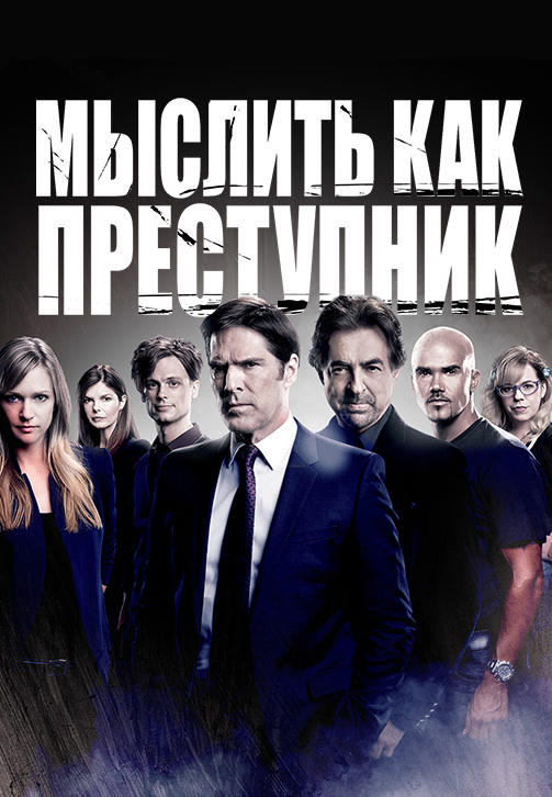 Постер к сериалу Мыслить как преступник. Сезон 9. Серия 11 2013