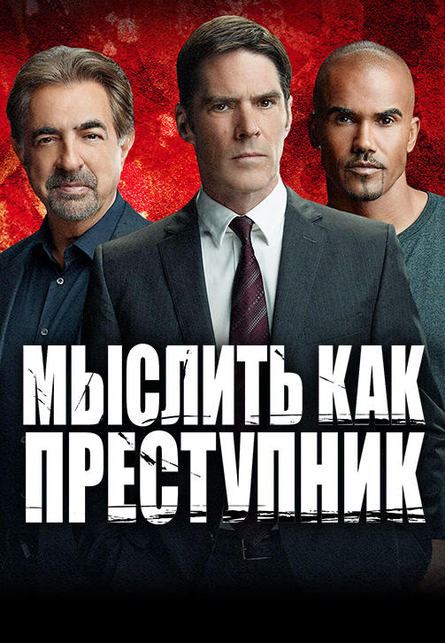 Постер к сериалу Мыслить как преступник. Сезон 10. Серия 1 2014