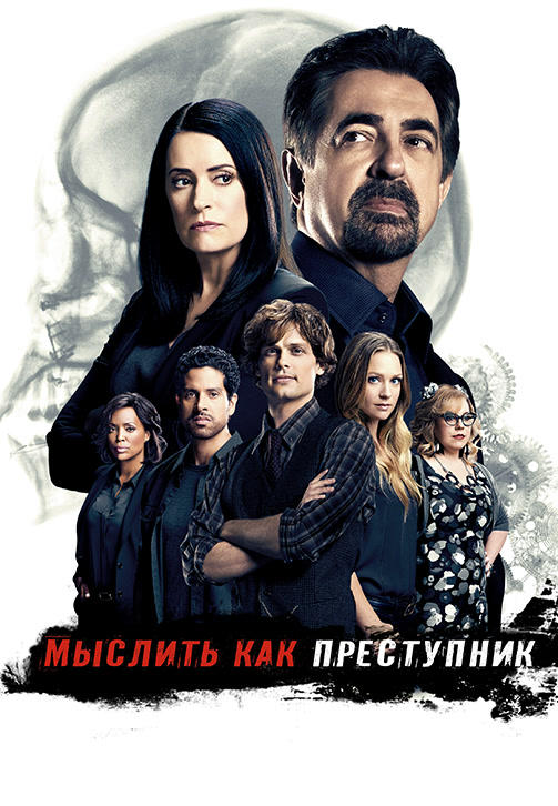 Постер к сериалу Мыслить как преступник. Сезон 12. Серия 19 2016