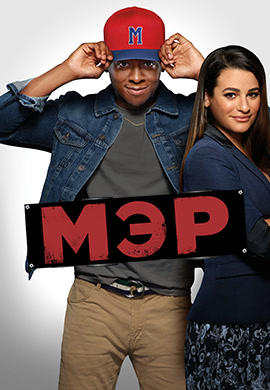 Постер к сериалу Мэр. Сезон 1. Серия 2 2017