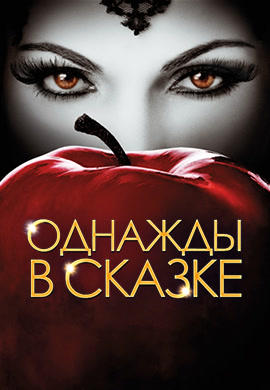 Постер к сериалу Однажды в сказке. Сезон 3. Серия 1 2013