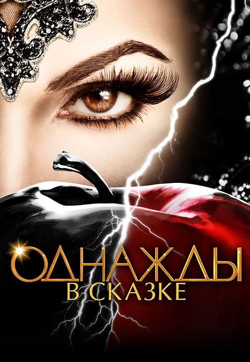 Постер к сериалу Однажды в сказке. Сезон 6. Серия 18 2016
