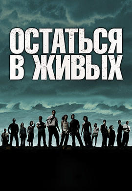 Постер к сериалу Остаться в живых. Сезон 1. Серия 7 2004