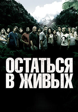 Постер к сериалу Остаться в живых. Сезон 2. Серия 3 2005