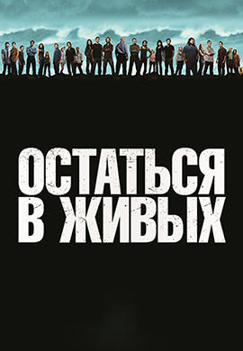 Постер к сериалу Остаться в живых. Сезон 6. Серия 12 2010