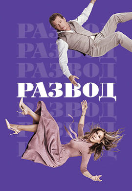 Постер к сериалу Развод. Сезон 2. Серия 7 2018