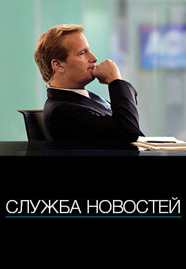 Постер к сериалу Служба новостей. Сезон 1. Серия 4 2012