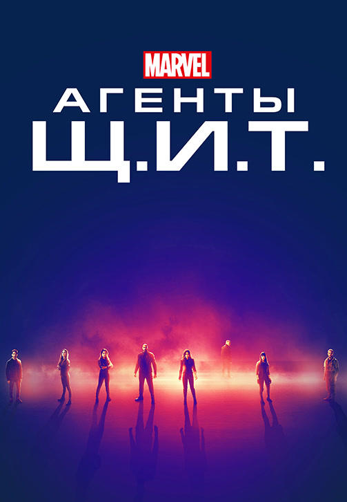 Постер к сериалу Агенты Щ.И.Т. 2013