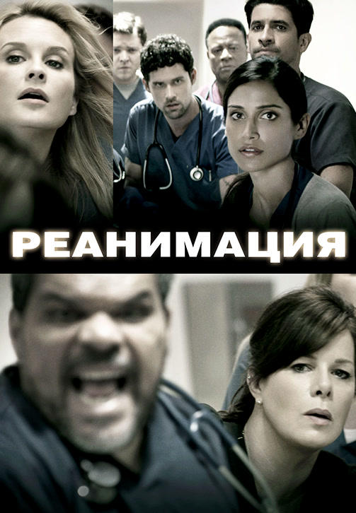 Постер к сериалу Реанимация. Сезон 2. Серия 1 2016