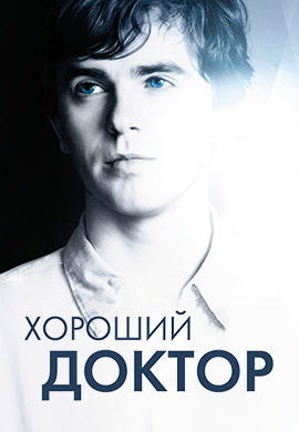 Постер к сериалу Реанимация. Сезон 3. Серия 3 2018
