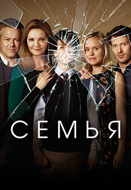 Постер к сериалу Семья. Сезон 1. Серия 2 2016