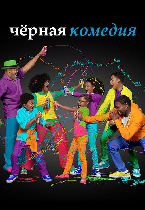 Постер к сериалу Чёрная комедия. Сезон 2. Серия 17 2015