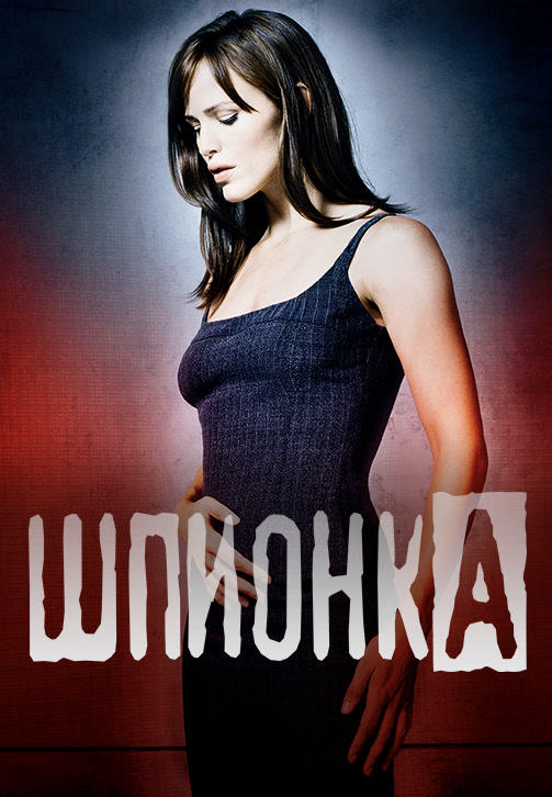 Постер к сериалу Шпионка. Сезон 5. Серия 16 2005