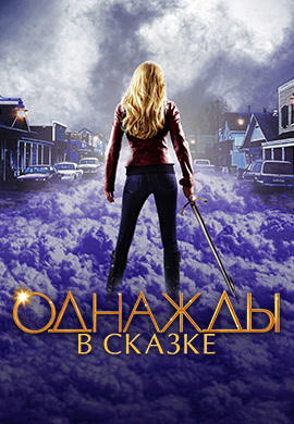Постер к сериалу Однажды в сказке. Сезон 2. Серия 14 2012