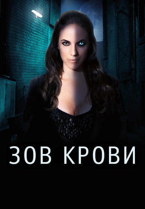 Постер к сериалу Зов крови. Сезон 3. Серия 1 2013