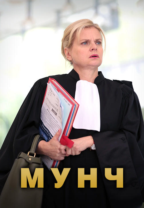 Постер к сериалу Мунч. Сезон 1. Серия 5 2016