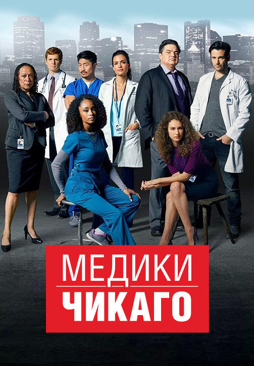Постер к сериалу Медики Чикаго. Сезон 1. Серия 3 2015