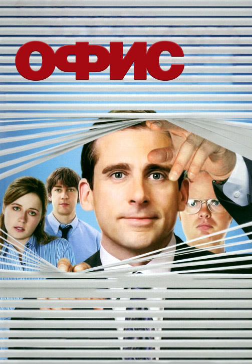 Постер к сериалу Офис 2005