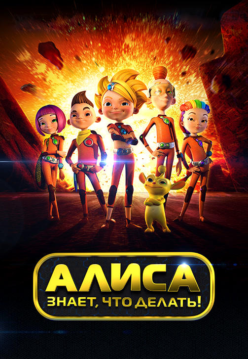 Постер к сериалу Алиса знает, что делать! Сезон 1. Серия 18 2012