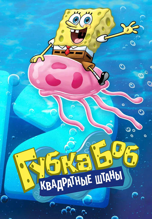 Постер к сериалу Губка Боб Квадратные штаны 1999