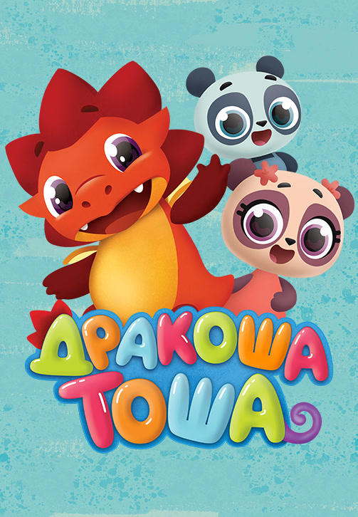 Постер к сериалу Дракоша Тоша. Сезон 1. Серия 7 2017