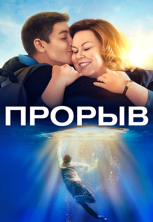 Постер к фильму Прорыв 2019