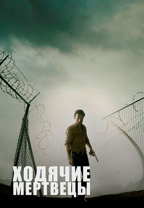 Постер к сериалу Ходячие мертвецы. Сезон 4. Серия 7 2013