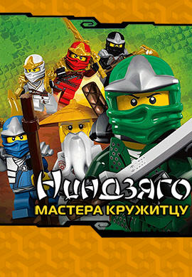 Постер к сериалу Ниндзяго: Мастера Кружитцу. Сезон 1. Серия 11 2011