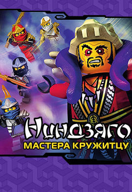 Постер к сериалу Ниндзяго: Мастера Кружитцу. Сезон 4. Серия 5 2014