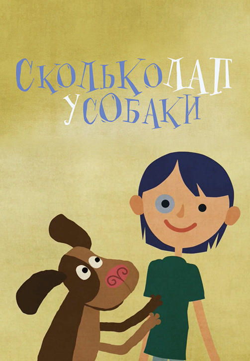 Постер к мультфильму Весёлая карусель. Выпуск 37. Сколько лап у собаки 2014