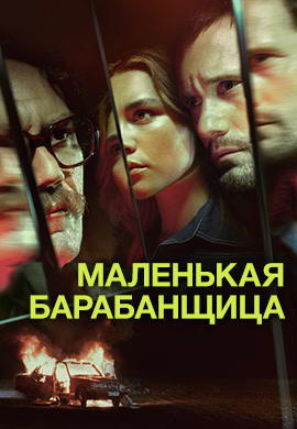 Постер к сериалу Маленькая барабанщица. Серия 3 2018