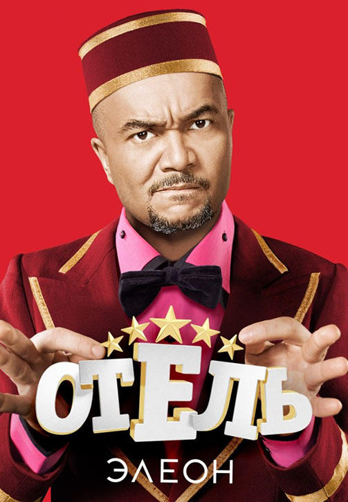 Постер к сериалу Отель Элеон. Сезон 2. Серия 3 2017