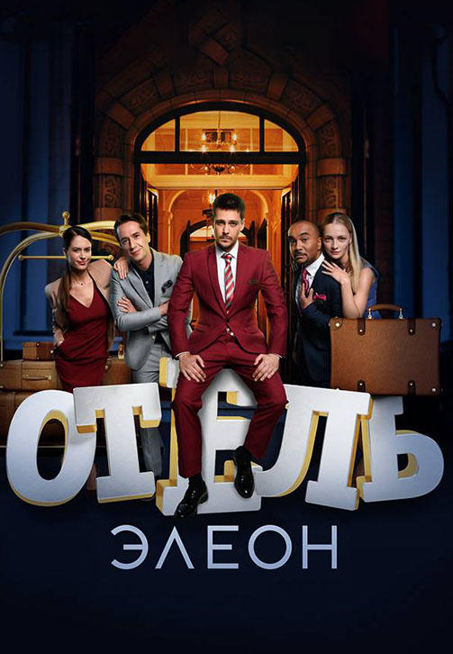 Постер к сериалу Отель Элеон. Сезон 3. Серия 9 2017