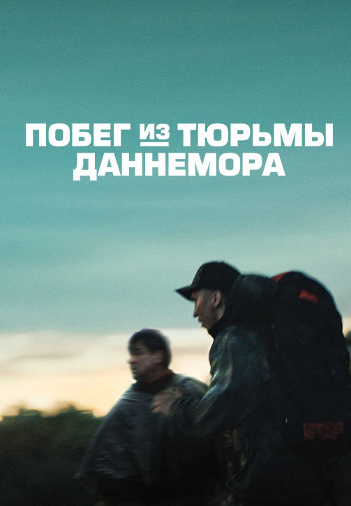 Постер к сериалу Побег из тюрьмы Даннемора. Серия 8 2018