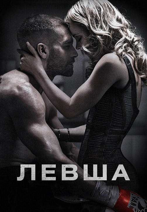 Постер к фильму Левша 2015