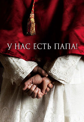 Постер к фильму У нас есть Папа! 2011