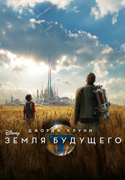 Постер к фильму Земля будущего 2015