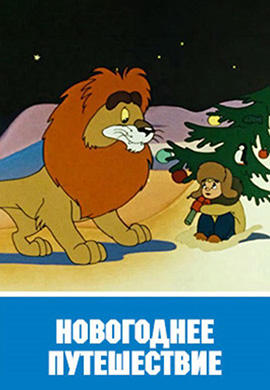 Постер к мультфильму Новогоднее путешествие 1959