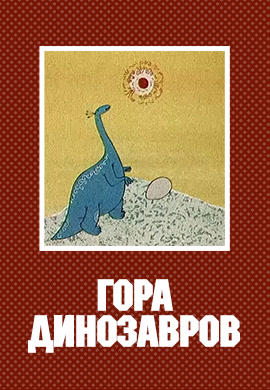 Постер к мультфильму Гора динозавров 1967