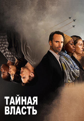 Постер к сериалу Тайная власть 2018