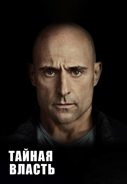 Постер к сериалу Тайная власть. Сезон 1. Серия 1 2018