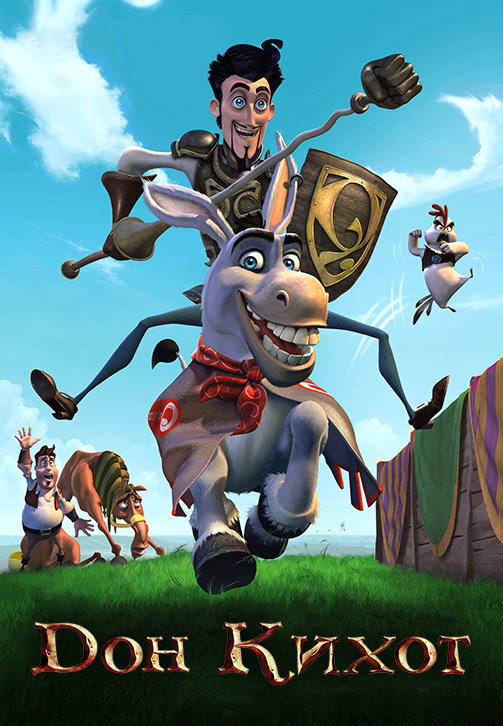 Постер к мультфильму Дон Кихот 2007