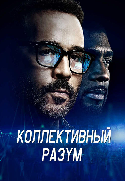 Постер к сериалу Коллективный разум. Сезон 1. Серия 6 2017