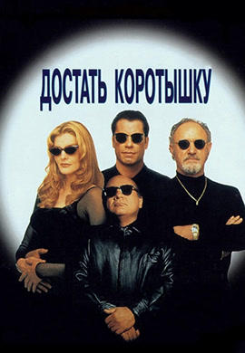 Постер к фильму Достать коротышку (1995) 1995