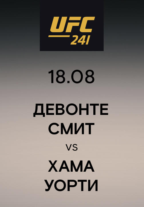 Постер к сериалу Девонте Смит vs Хама Уорти 2019